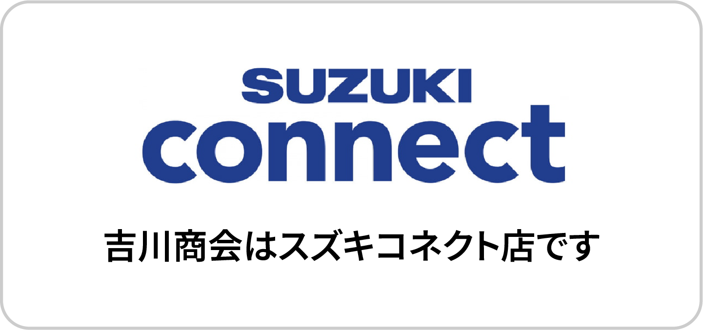 吉川商会はスズキコネクト店です