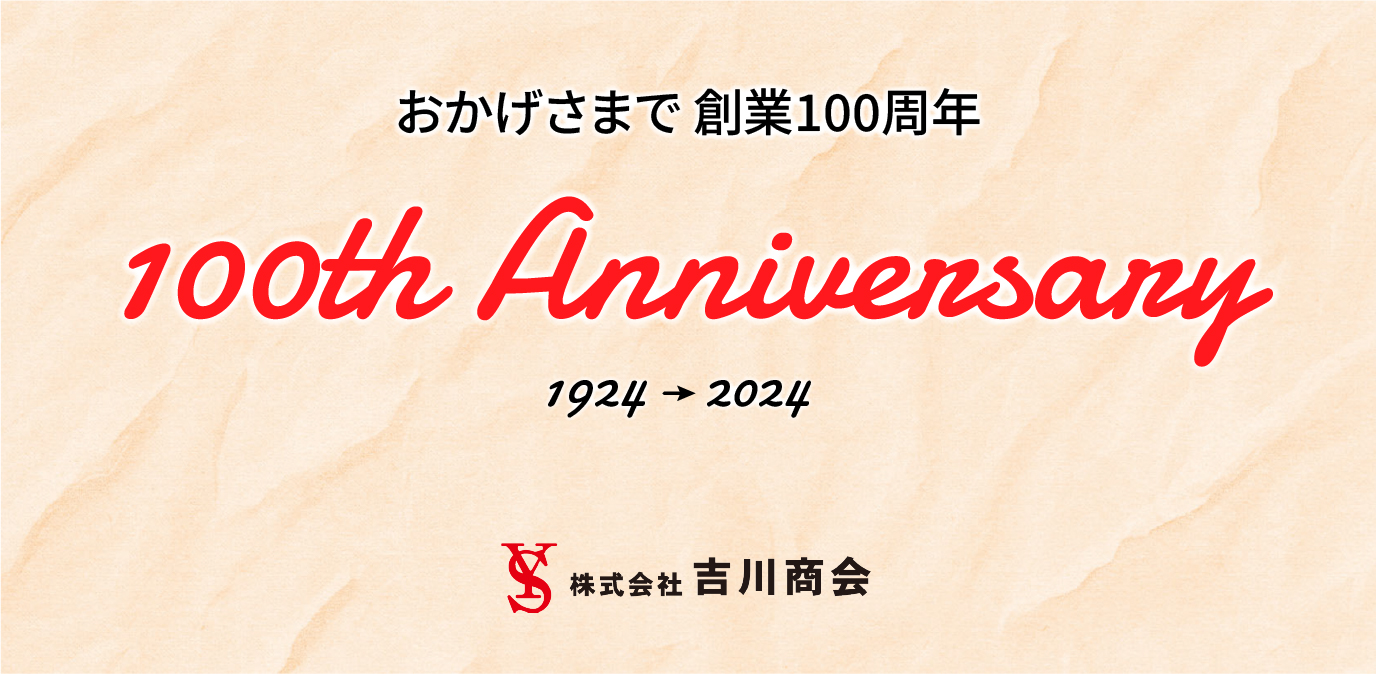 吉川商会は創業100年