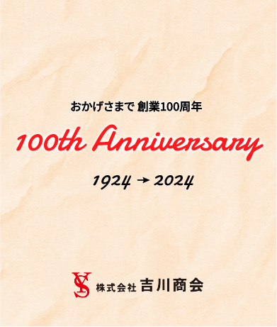 吉川商会は創業100年