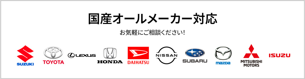 国産オールメーカー対応　お気軽にご相談ください